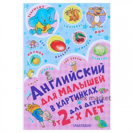 Английский для малышей в картинках, Чукавина И. А., Гордиенко Н. И.