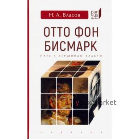 Отто Фон Бисмарк. Путь к вершинам власти. Власов Н.