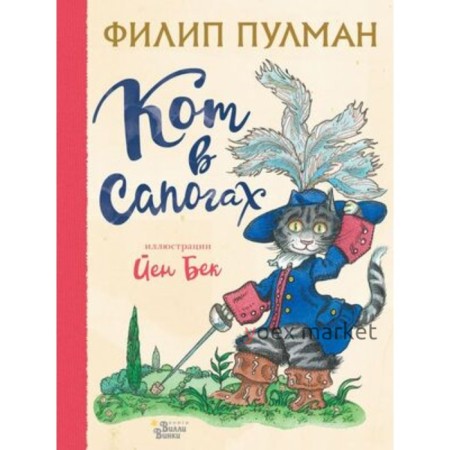 Кот в сапогах. Пулман Ф.