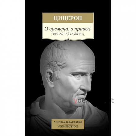 О времена, о нравы! Речи 80–63 гг. до н.э. Цицерон