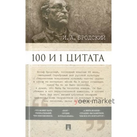 100 и 1 цитата. Бродский И. А.