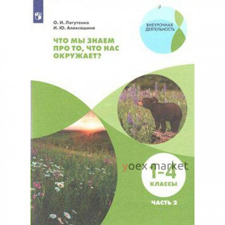 ФГОС. Что мы знаем про то, что нас окружает 1-4 класс, часть 2, Лагутенко О. И.