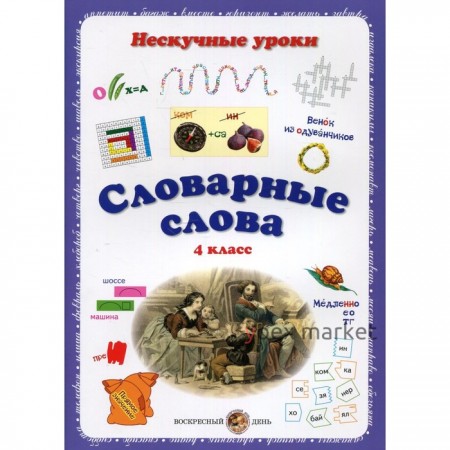 Словарные слова. Нескучные уроки. 4 класс. Астахова Наталия