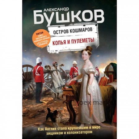 Копья и пулеметы. Пятая книга популярного книжного сериала «Остров кошмаров». Бушков А.А.