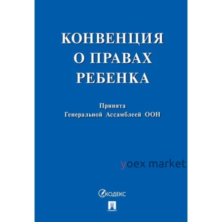 Конвенция о правах ребенка. Принята Генеральной Ассомблеей ООН.