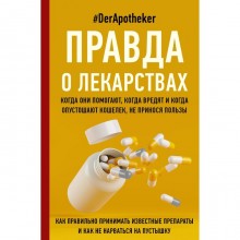 Правда о лекарствах. #DerApotheker