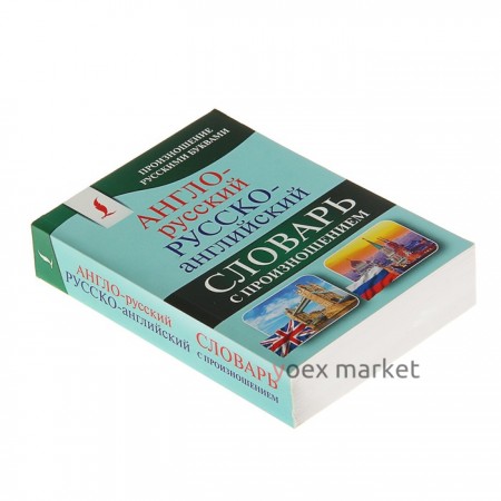 «Англо-русский — русско-английский словарь с произношением», Матвеев С. А.