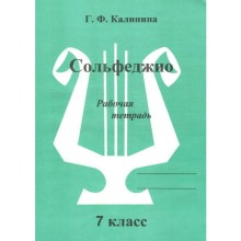 Рабочая тетрадь. Сольфеджио, 7 класс, Калинина Г.Ф.