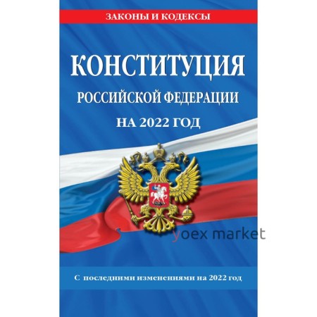 Конституция Российской Федерации с изменениями и дополнениями на 2022 г.