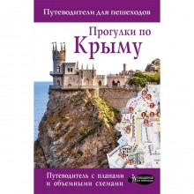 Прогулки по Крыму. Головина Т.П.