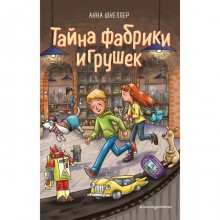 Тайна фабрики игрушек (#2). Шнеллер Анна