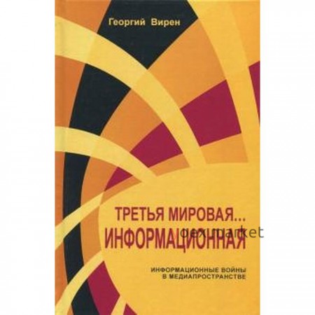 Третья мировая война. Информационная. Вирен Г.