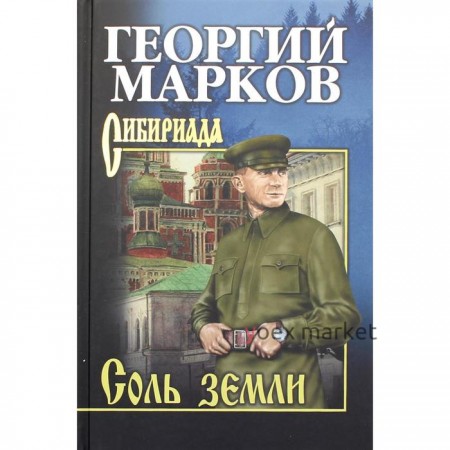 Соль земли: роман. Марков Г.М.