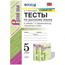 5 класс. Русский язык. Тесты к учебнику Т.А. Ладыженской. В 2-х частях. Часть 2. ФГОС