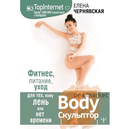 BodyСкульптор. Фитнес, питание, уход для тех, кому лень или нет времени. Чернявская Е.