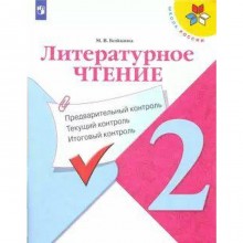 Литературное чтение. 2 класс. Предварительный контроль. Текущий контроль. Итоговый контроль. Бойкина М. В.