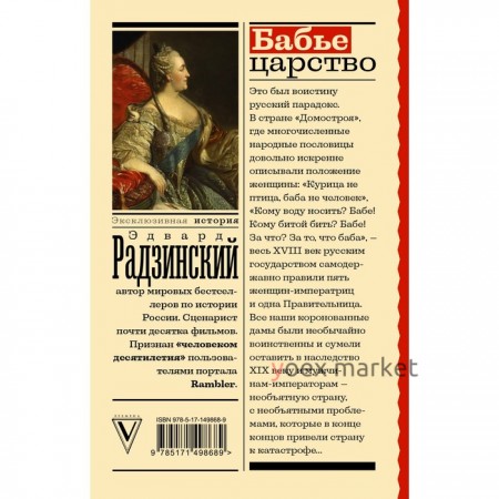 Бабье царство. Русский парадокс. Радзинский Э.С.