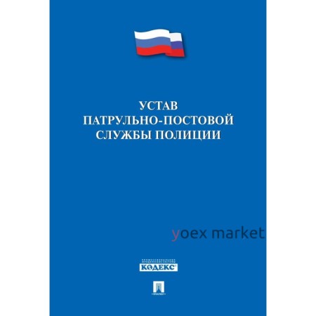 Устав патрульно-постовой службы полиции