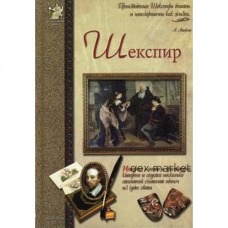 Шекспир, или Укрощение строптивого. Сергеев А.