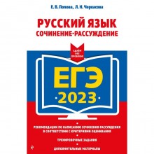 ЕГЭ-2023. Русский язык. Сочинение-рассуждение. Попова Е.В., Черкасова Л.Н.