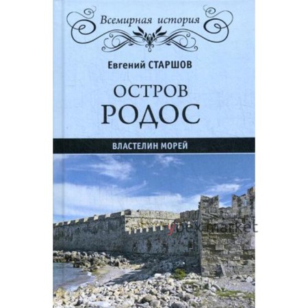 Остров Родос - властелин морей. Старшов Е.В