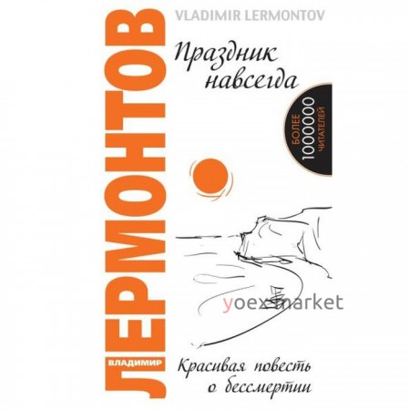 Праздник навсегда. Красивая повесть о бессмертии. 3-е издание. Лермонтов В.