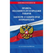 Правила оказания услуг и продажи товаров. Закон Российской Федерации «О защите прав потребителей» с изменениями и дополнениями на 2023 год