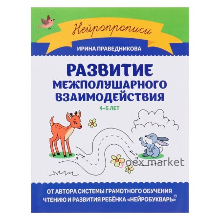 Развитие межполушарного взаимодействия: 4-5 лет. Праведникова