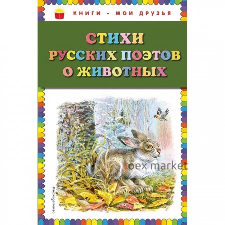 Стихи русских поэтов о животных (ил. В. Канивца)