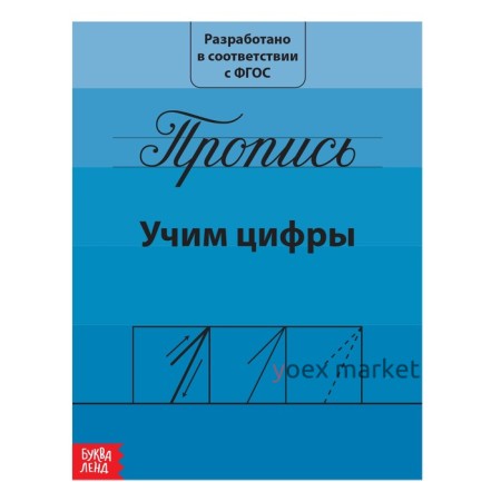 Прописи «Учим цифры», 20 стр.