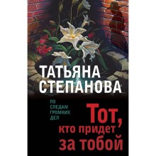 Тот, кто придёт за тобой. Степанова Т.Ю.