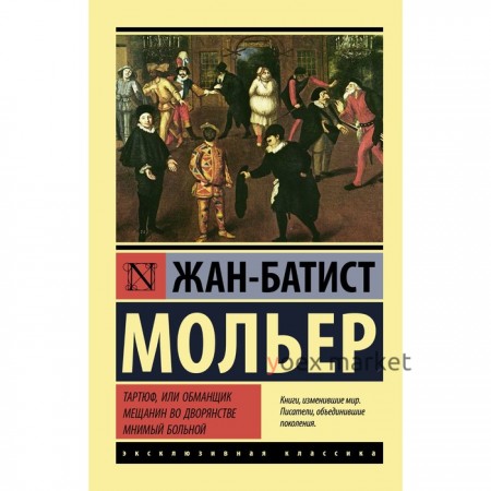 Тартюф, или обманщик. Мещанин во дворянстве. Мнимый больной. Мольер Ж.Б.