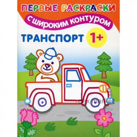 Транспорт: первые раскраски