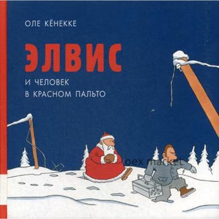 Элвис и человек в красном пальто: сказка. Кенекке О.