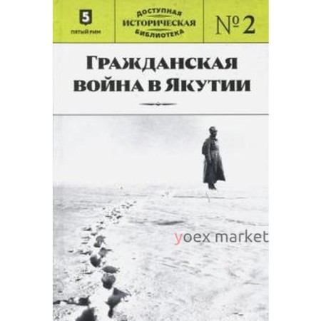 Гражданская война в Якутии. Книга 2. Казаков Д.