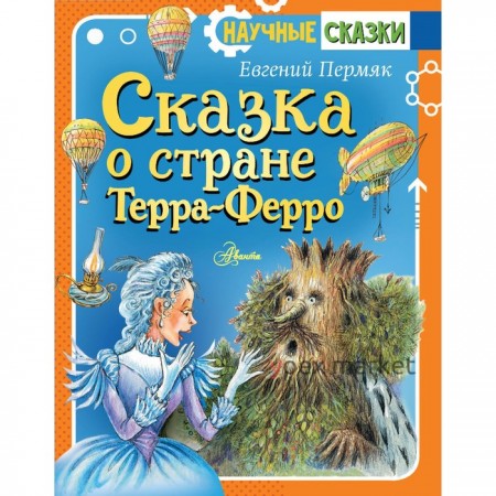 Сказка о стране Терра-Ферро Пермяк Е.А.