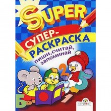 Супер Раскраска. Пиши, считай, запоминай