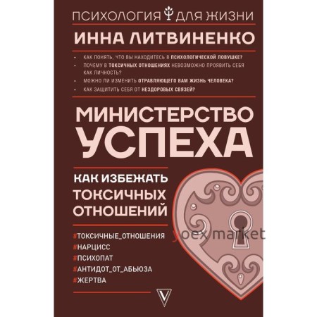 Министерство успеха: как избежать токсичных отношений. Литвиненко И. Е.