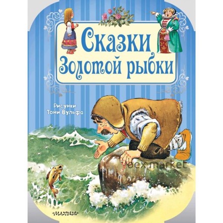 Сказки Золотой рыбки