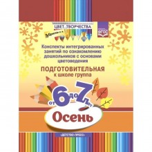 Цвет творчества. Конспекты интегрированных занятий. Осень. Подготовительная группа от 6 до 7 лет. Дубровская Н. В.