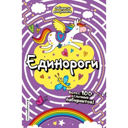 Единороги