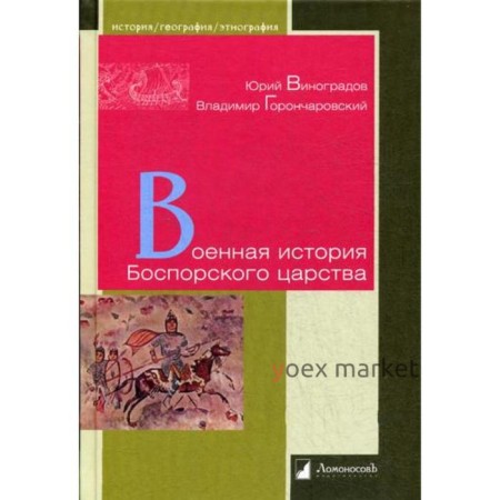 Военная история Боспорского царства. Виноградов Ю.