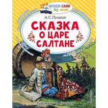 Сказка о царе Салтане. Пушкин А. С.