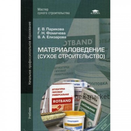 Материаловедение (сухое строительство): учебник. 4-е издание, стер. Парикова Е. В.