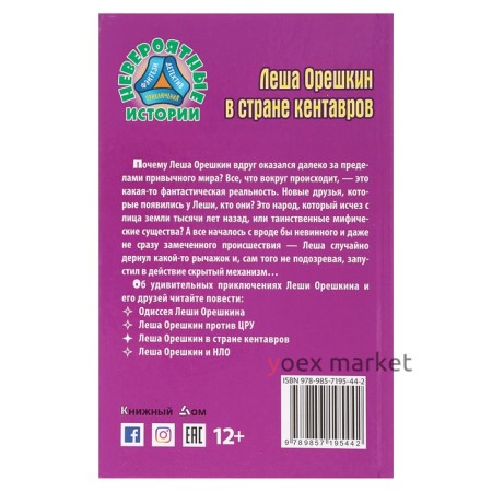 Лёша Орешкин в стране кентавров. Крымов Е.
