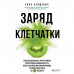 Заряд клетчатки. Революционная программа укрепления иммунитета, восстановления микробиома и снижения веса за 4 недели. Булшевич У.