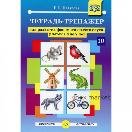 Тетрадь-тренажер для развития фонетического слуха у детей с 4 до 7 лет. Назарова Е