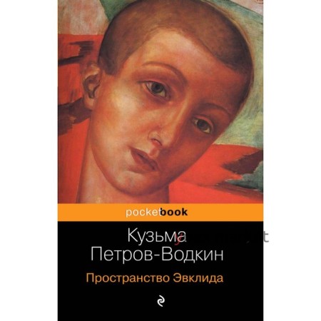 Пространство Эвклида. Петров-Водкин К. С.