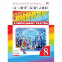 Английский язык. 8 класс. Rainbow English. Контрольные работы. 4-е издание. ФГОС