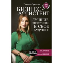 Бизнес-ассистент. Лучшие инвестиции в своё будущее. Гарипова Т. И.